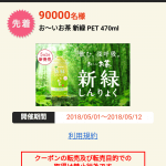 【先着9万名!!】プチギフト お～いお茶 新緑無料クーポンが当たる！