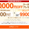 【先着10万名!!】楽天市場 今すぐ使える100円OFFクーポンプレゼント！キャンペーン
