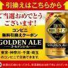 【当選!!】TOKYO隅田川ブルーイング ゴールデンエール350mlが5万名に当たる！キャンペーン