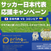 【日本代表勝利で全員200円もらえる!!】pring サッカー日本代表応援キャンペーン