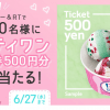 【当選!!】5,000名にサーティワンギフト券500円分が当たる！キャンペーン