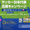 【6/28ポーランド戦勝利で抽選で10,000円もらえる!!】pring サッカー日本代表応援キャンペーン