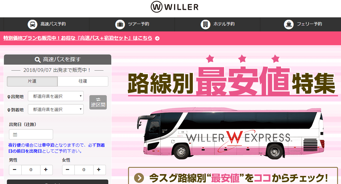 ウィラー バス 予約