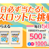 【オムニ7】nanacoギフトが毎日必ず当たるスロットに挑戦！キャンペーン