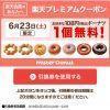 【6月23日限定】ミスタードーナツ108円ドーナツ1個無料で引換えてきた！
