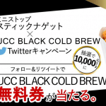 【1万名に当たる!!】ミニストップ  UCC BLACK COLD BREW500ml無料クーポンが当たる！キャンペーン