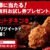 【5万名に当たる!!】KFC レッドホットチキン無料お試し券が当たる！キャンペーン
