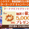 【5,000名に当たる!!】ミスタードーナツギフトチケット200円分が当たる！キャンペーン