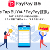 【PayPay証券】1番還元額が高いポイントサイトを調査してみた！