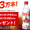 【先着3万本!!】ローソンでおにぎりを買ってコカ･コーラをもらおう！キャンペーン