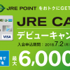 【JRE CARD】1番還元額が高いポイントサイトを調査してみた！