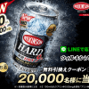 【LINE限定!!】2万名にウィルキンソン・ハード無糖ドライ無料クーポンが当たる！キャンペーン