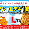 【先着60万名!!】ローソン Lチキ1個無料券プレゼント！dポイントカードキャンペーン