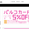【PARCOカード】1番還元額が高いポイントサイトを調査してみた！