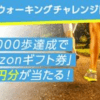 【RenoBody】Amazonギフト券1000円分が当たる！ウォーキングチャレンジ開催！