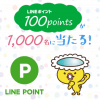 【当選!!】1,000名にLINEポイント100ポイントが当たる！キャンペーン