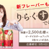 【2,500名に当たる!!】り・ら・く・す ピーチビネガー&アップルビネガー2缶セットが当たる！キャンペーン