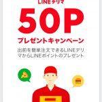 【当選!!】5万名にLINEポイント50ポイントが当たる！LINEデリマ キャンペーン