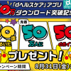 【先着50万人!!】50dポイントもらえる！dヘルスケアアプリ50万ダウンロード記念キャンペーン