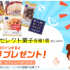 【ローソンアプリ限定!!】ローソンセレクト菓子無料券プレゼント！キャンペーン