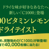 【4万名に当たる!!】C1000ビタミンレモン ドライテイスト無料引換クーポンが当たる！キャンペーン