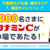 【5,000名に当たる!!】オロナミンCがその場で当たる！千葉県九十九里・銚子エリア限定キャンペーン