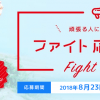 【2,600名に当たる!!】頑張る人にリポDを送ろう！ファイト応援BOXが当たる！ キャンペーン