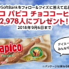【2,978名に当たる!!】パピコ チョココーヒーが当たる！キャンペーン