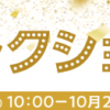 【楽天Rebates】新作コレクション2018開催！