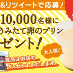 【1万名に当たる!!】シャトレーゼ 無添加うみたて卵のプリンが当たる！キャンペーン