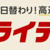【9/28～10/1】リーベイツフライデー開催！