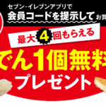 【セブン‐イレブンアプリ】最大4回!!おでん1個無料券プレゼント！キャンペーン