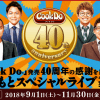 【合計9,430名に当たる!!】「Cook Do®」40周年記念 よしもとスペシャルライブキャンペーン