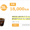 【先着18,000名!!】ローソン MACHI café コーヒー(S) 100円券が当たる！dエンジョイパス 888デー キャンペーン