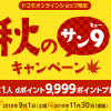 【ドコモオンラインショップ】99名に1人 dポイント9,999ポイント当たる！秋のサン9キャンペーン