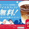 【先着20万名!!】ローソンのマチカフェ アイスカフェラテ(M)1杯プレゼント！d払いアプリキャンペーン