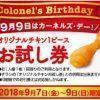 【9月7日～9日限定!!】ケンタッキー オリジナルチキン1ピースお試し券もらえる！カーネルズ・デー キャンペーン