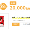 【先着20,000名!!】森永ピノがもらえる！dエンジョイパス 888デー キャンペーン