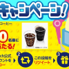 【当選!!】ファミマカフェコーヒー引換券がその場で当たる！Twitterキャンペーン