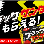 【先着90万名!!】ブラックサンダー無料引換券がもらえる！ローソンアプリ限定キャンペーン