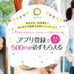 【アプリ登録で500円もらえる!!】pring(プリン) 友達紹介キャンペーンが復活！