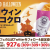 【927名に当たる!!】サンマルクカフェ ハロウィンチョコクロが当たる！キャンペーン