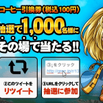 【1,000名に当たる!!】ファミマカフェ コーヒー引換券が当たる！探検ドリランドTwitterキャンペーン