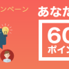 【600円分ポイントもらえる!!】SHOPLIST お友だち招待キャンペーン