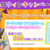 【900名に当たる!!】サーティワン アイスクリーム レギュラーシングルギフト券が当たる！キャンペーン