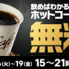 【10/16～19】マクドナルド ホットコーヒーS 15～21時まで無料！