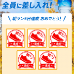 【Coke ON】朝ラン5日間達成でアクエリアス無料チケットGET！