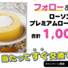 【1,000名に当たる!!】ローソン プレミアムロールケーキがその場で当たる！Twitterキャンペーン