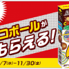 【先着90万名!!】チョコボールがもらえる！ローソンアプリ限定キャンペーン
