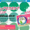 【1,000名に当たる!!】ミンティアエクスケア ミルクミントが当たる！Twitterキャンペーン